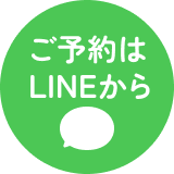 ご予約はLINEから