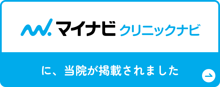 マイナビクリニックナビに当院が掲載されました