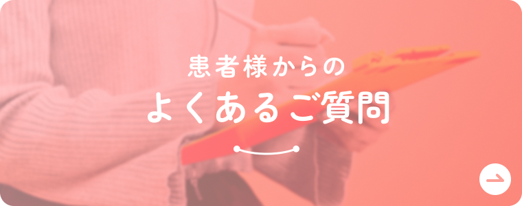 患者様からのよくあるご質問