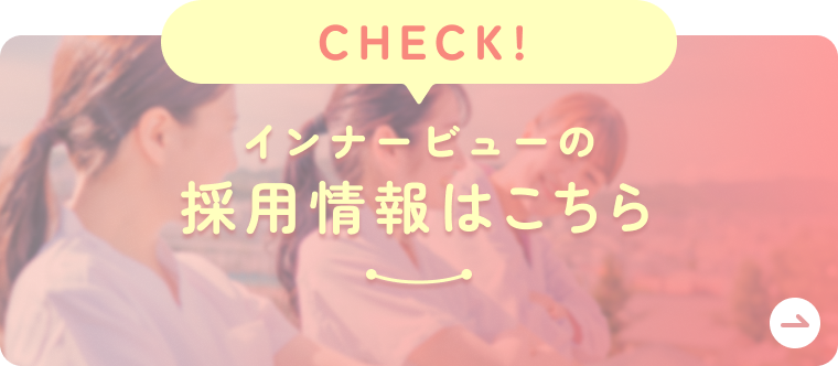 インナービューの採用情報はこちら