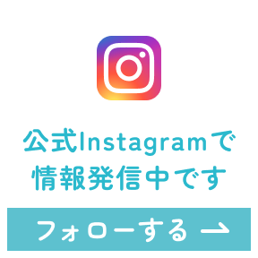 公式インスタグラムで情報発信中です