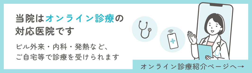 当院は、オンライン診療の対応医院です。