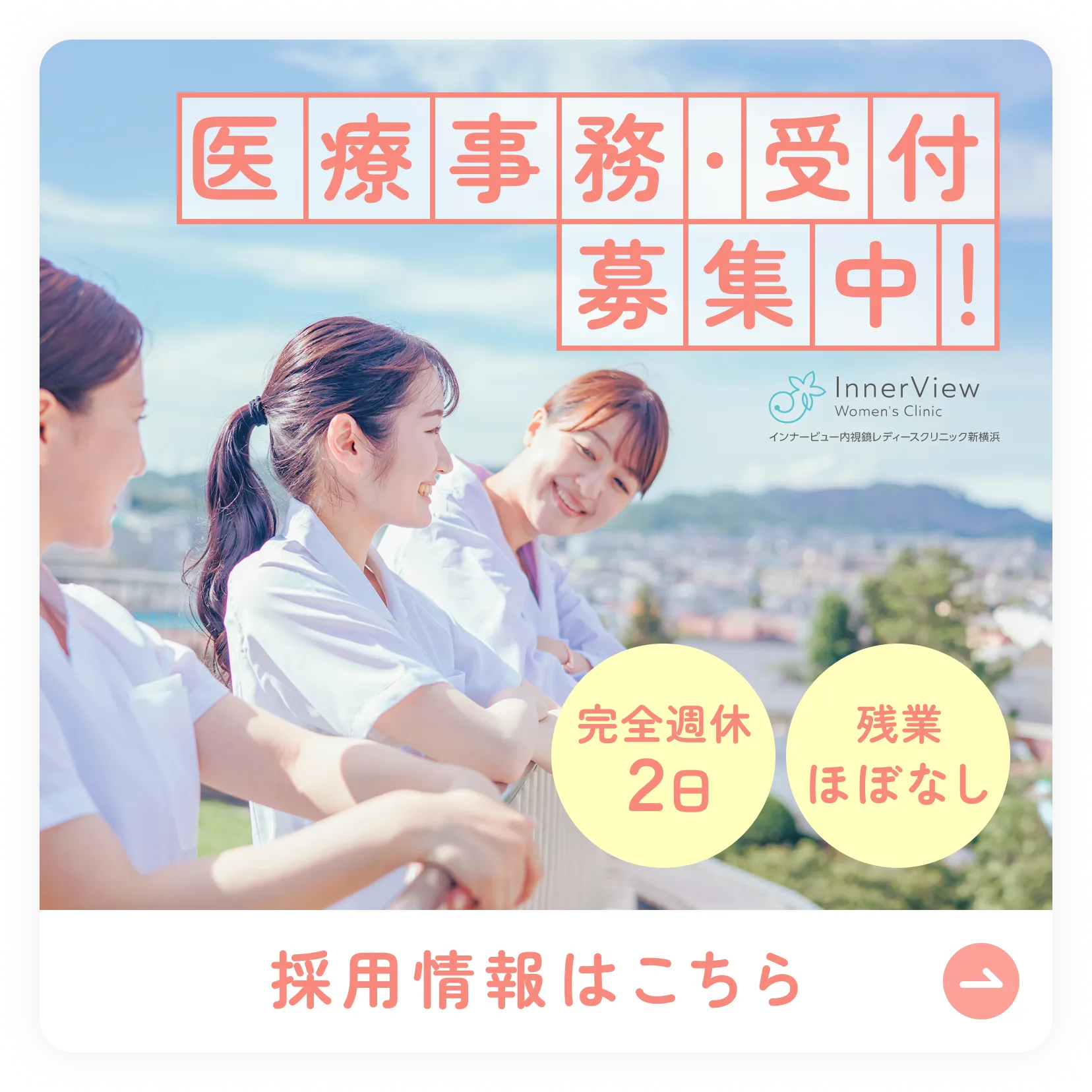 医療事務・受付募集中！採用情報はこちら