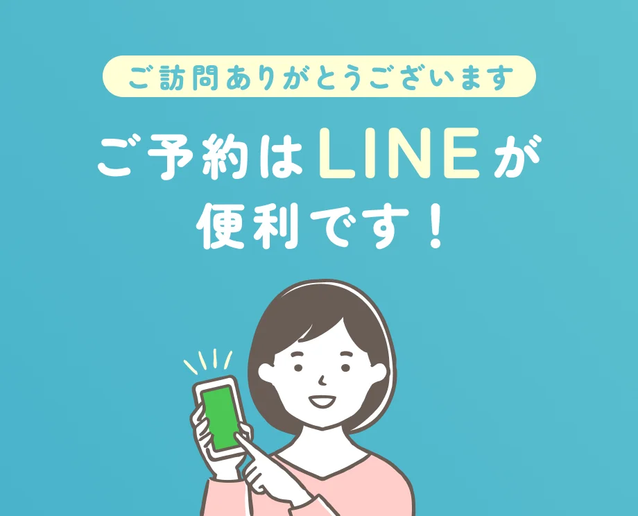 ご訪問ありがとうございます。ご予約はLINEが便利です！